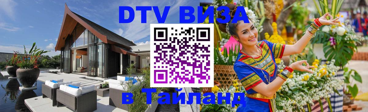 ДТВ виза в Таиланд Тольятти 