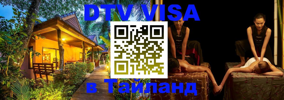 Цены на DTV визу в Таиланд — пакеты услуг, достаточно даже паспорта - 09.01.2026 